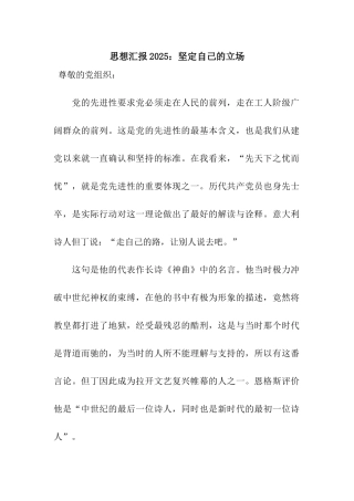 思想汇报2025坚定自己的立场