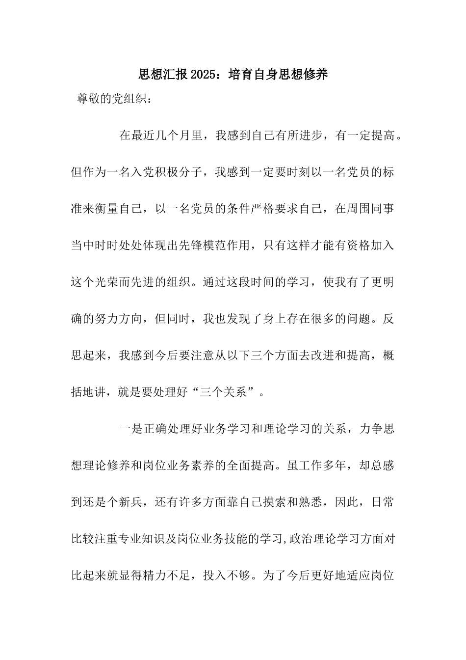 思想汇报2025培养自身思想修养_第1页