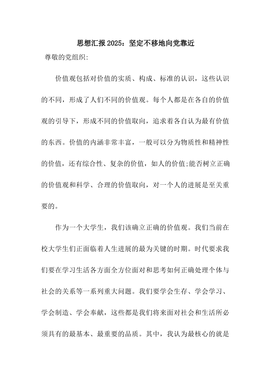 思想汇报2025坚定不移地向党靠近_第1页