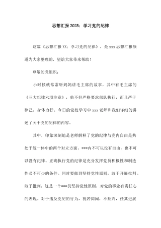思想汇报2025学习党的纪律