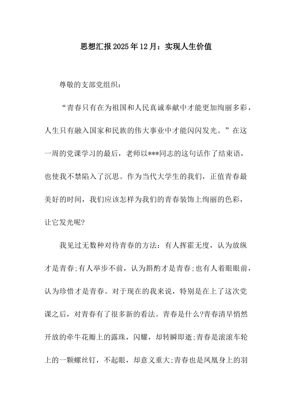 思想汇报2025年12月实现人生价值_第1页
