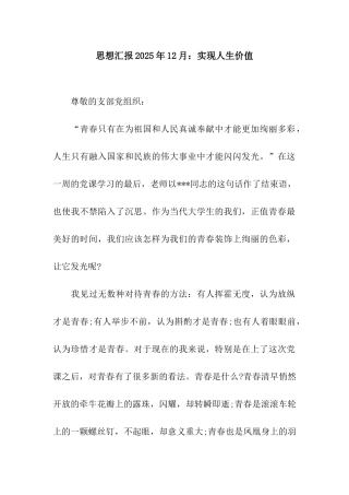思想汇报2025年12月实现人生价值
