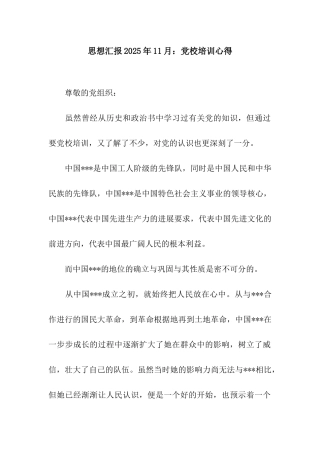 思想汇报2025年11月党校培训心得