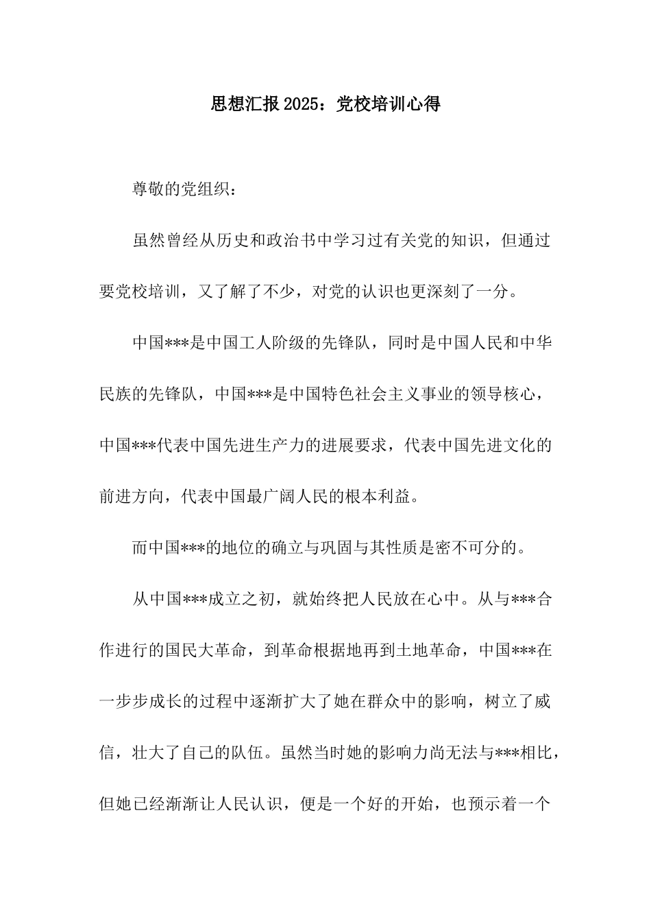 思想汇报2025党校培训心得_第1页