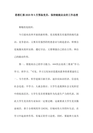 思想汇报2025年5月预备党员保持兢兢业业的工作态度