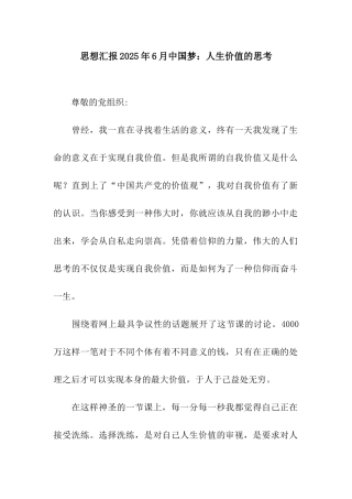 思想汇报2025年6月中国梦人生价值的思考