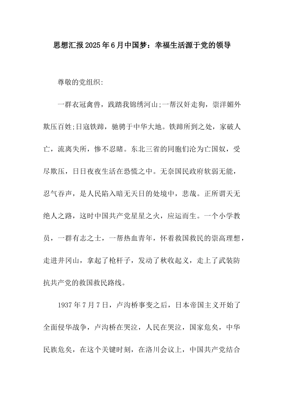 思想汇报2025年6月中国梦幸福生活源于党的领导_第1页