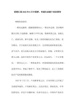思想汇报2025年6月中国梦幸福生活源于党的领导
