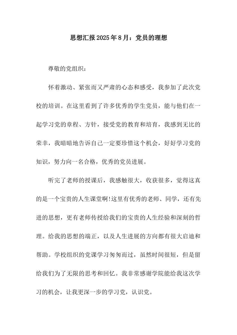 思想汇报2025年8月党员的理想_第1页