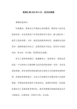 思想汇报2025年8月党员的理想