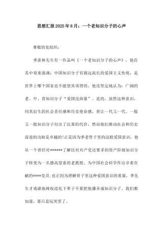 思想汇报2025年8月一个老知识分子的心声
