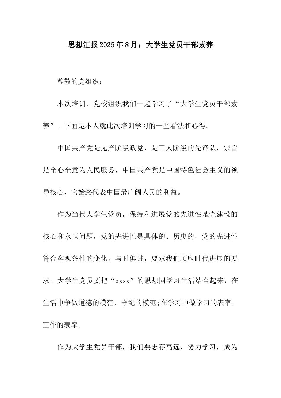 思想汇报2025年8月大学生党员干部素养_第1页
