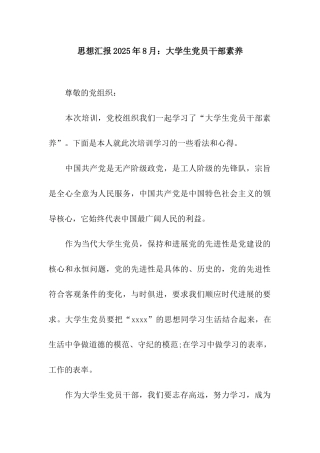 思想汇报2025年8月大学生党员干部素养