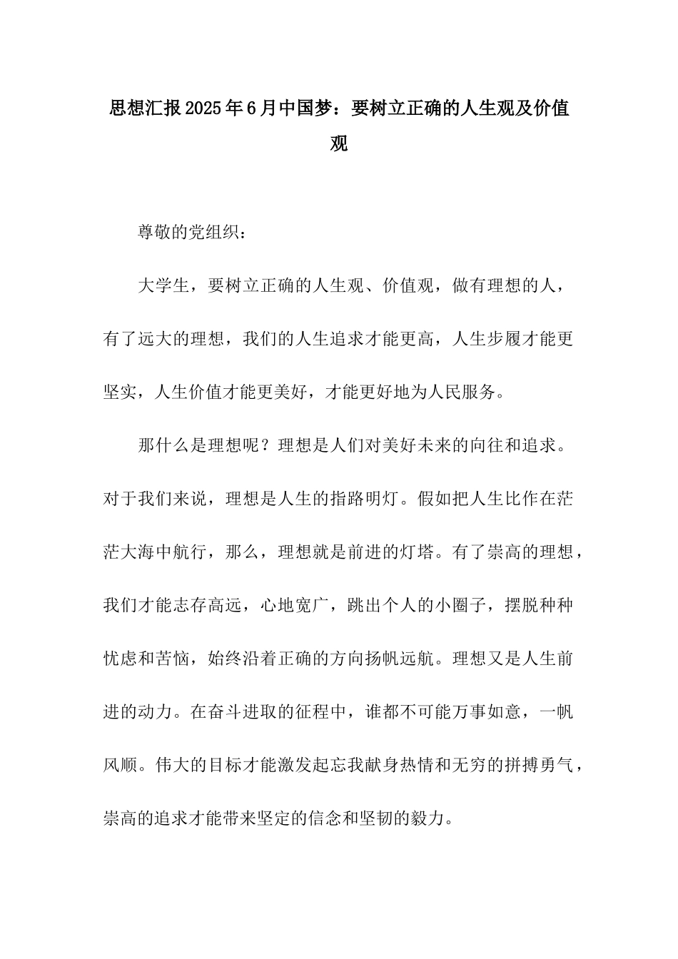 思想汇报2025年6月中国梦要树立正确的人生观及价值观_第1页