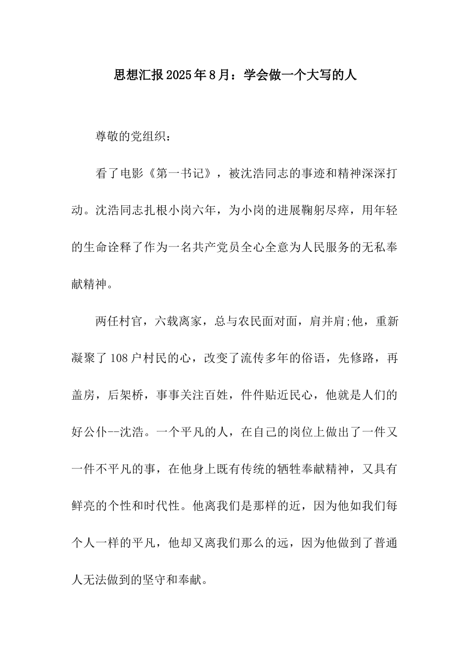 思想汇报2025年8月学会做一个大写的人_第1页