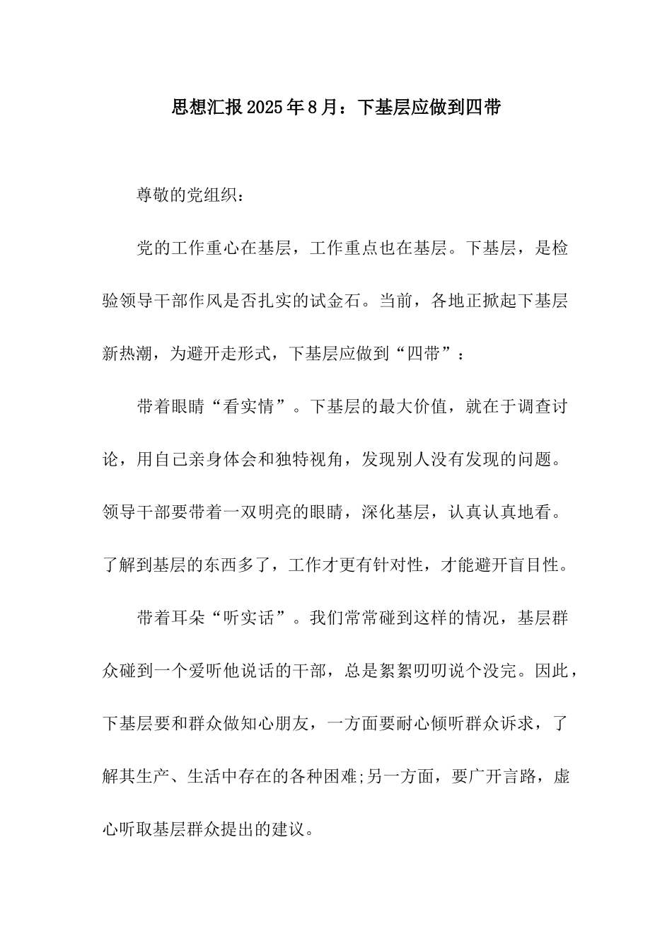 思想汇报2025年8月下基层应做到四带_第1页
