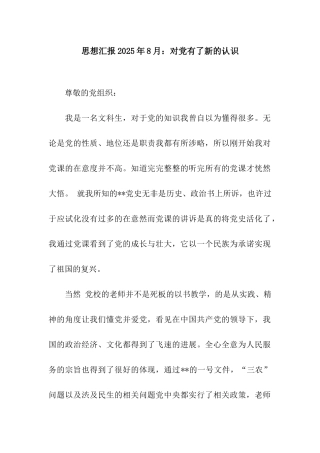思想汇报2025年8月对党有了新的认识