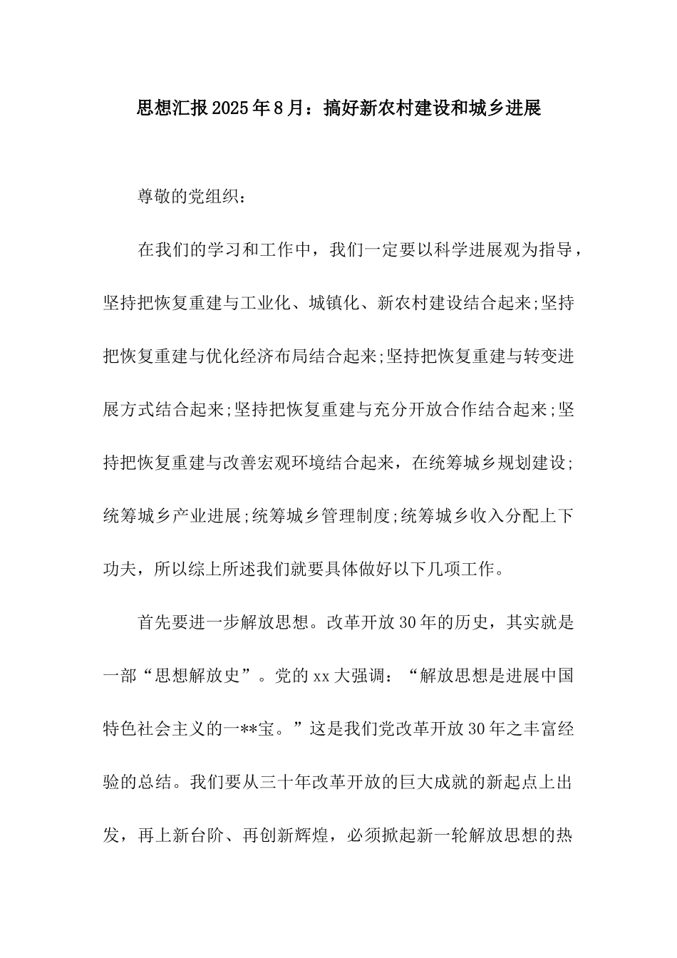 思想汇报2025年8月搞好新农村建设和城乡发展_第1页
