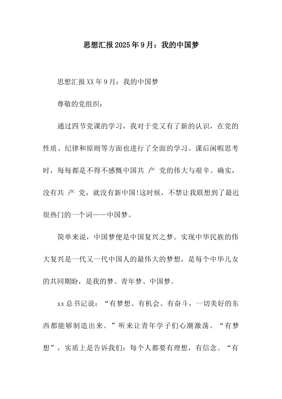 思想汇报2025年9月我的中国梦_第1页