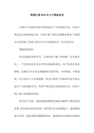 思想汇报2025年9月预备党员