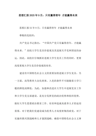 思想汇报2025年9月只有赢得青年-才能赢得未来