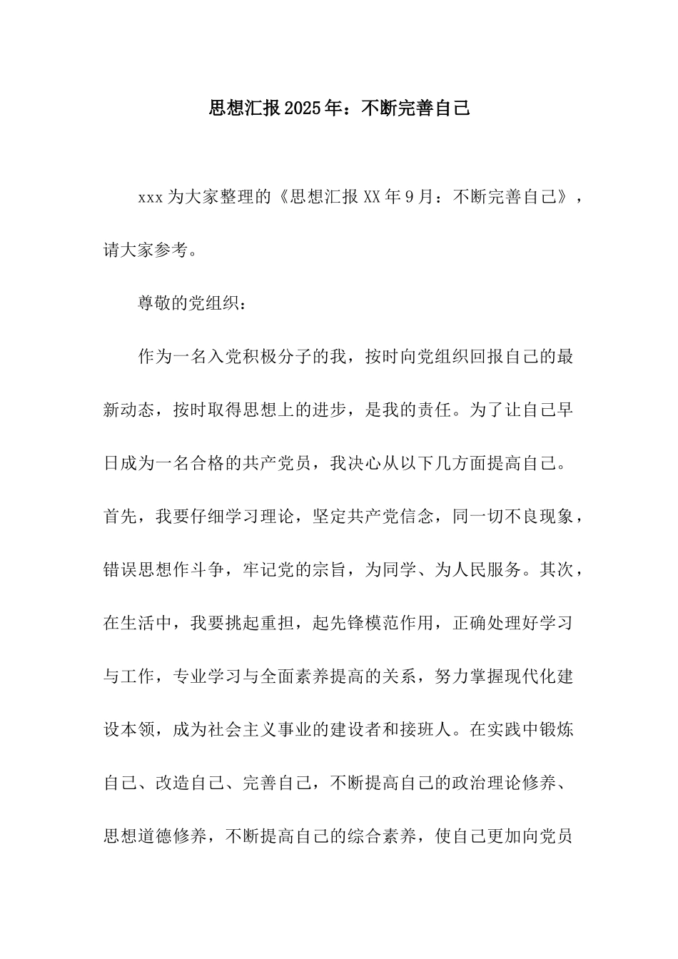 思想汇报2025年不断完善自己_第1页