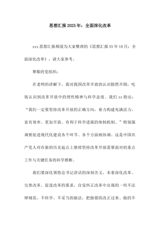 思想汇报2025年全面深化改革