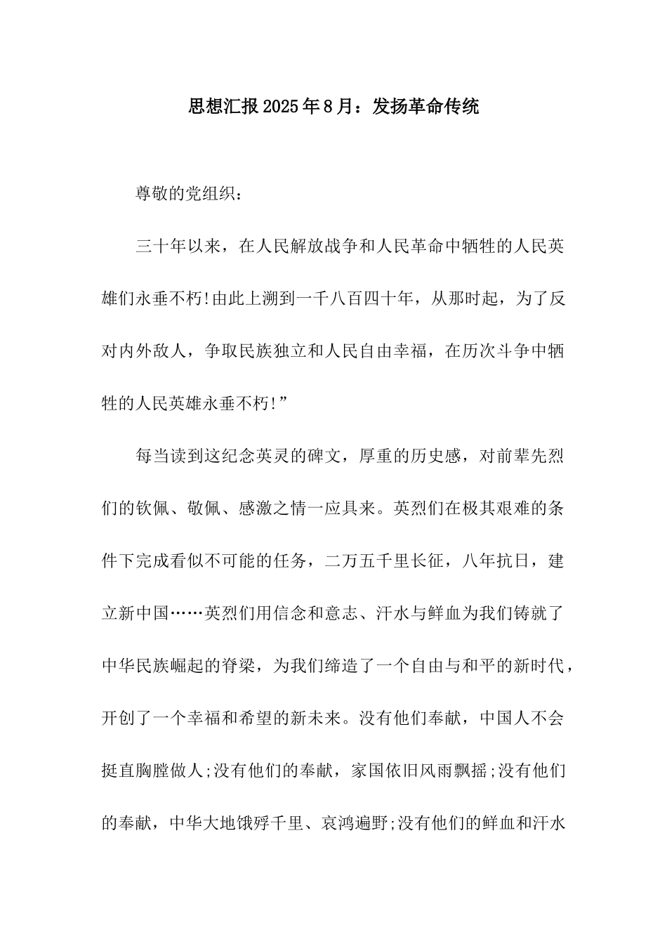 思想汇报2025年8月发扬革命传统_第1页