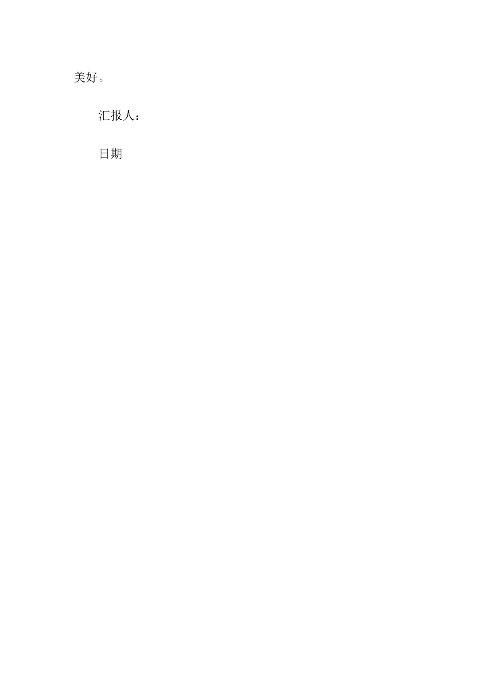 思想汇报2025年8月发扬革命传统_第3页