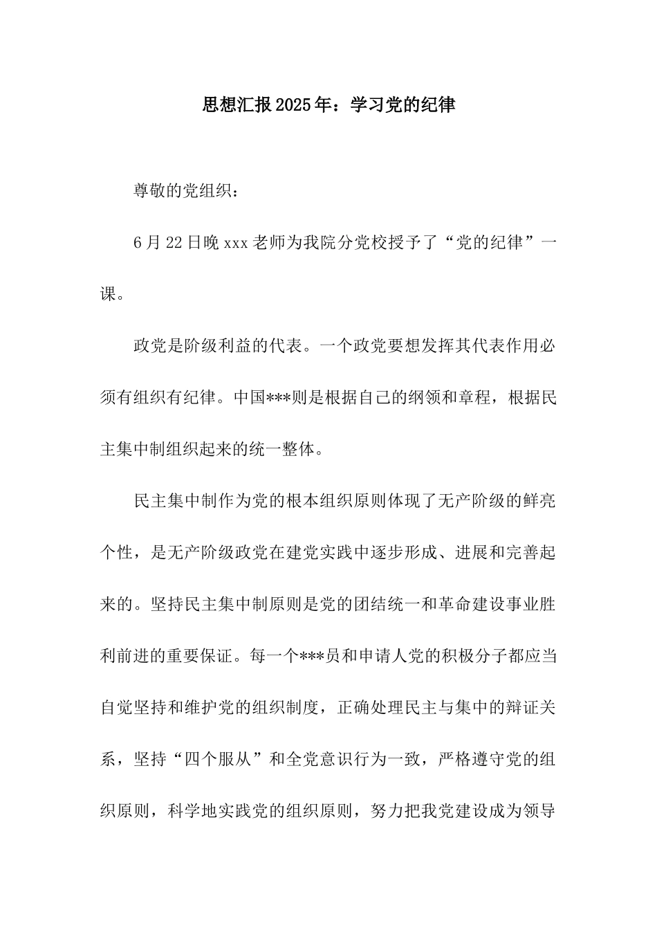 思想汇报2025年学习党的纪律_第1页