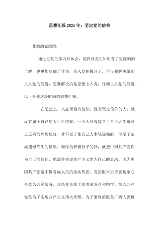 思想汇报2025年坚定党的信仰