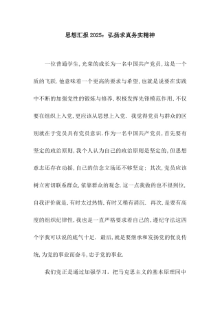 思想汇报2025弘扬求真务实精神