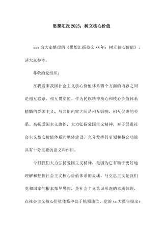 思想汇报2025树立核心价值