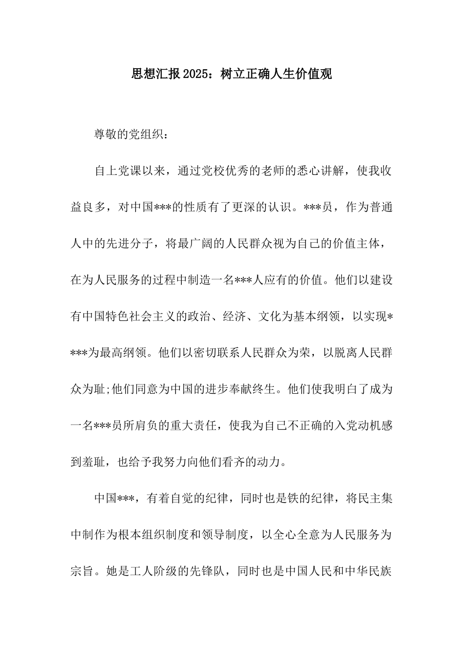 思想汇报2025树立正确人生价值观_第1页