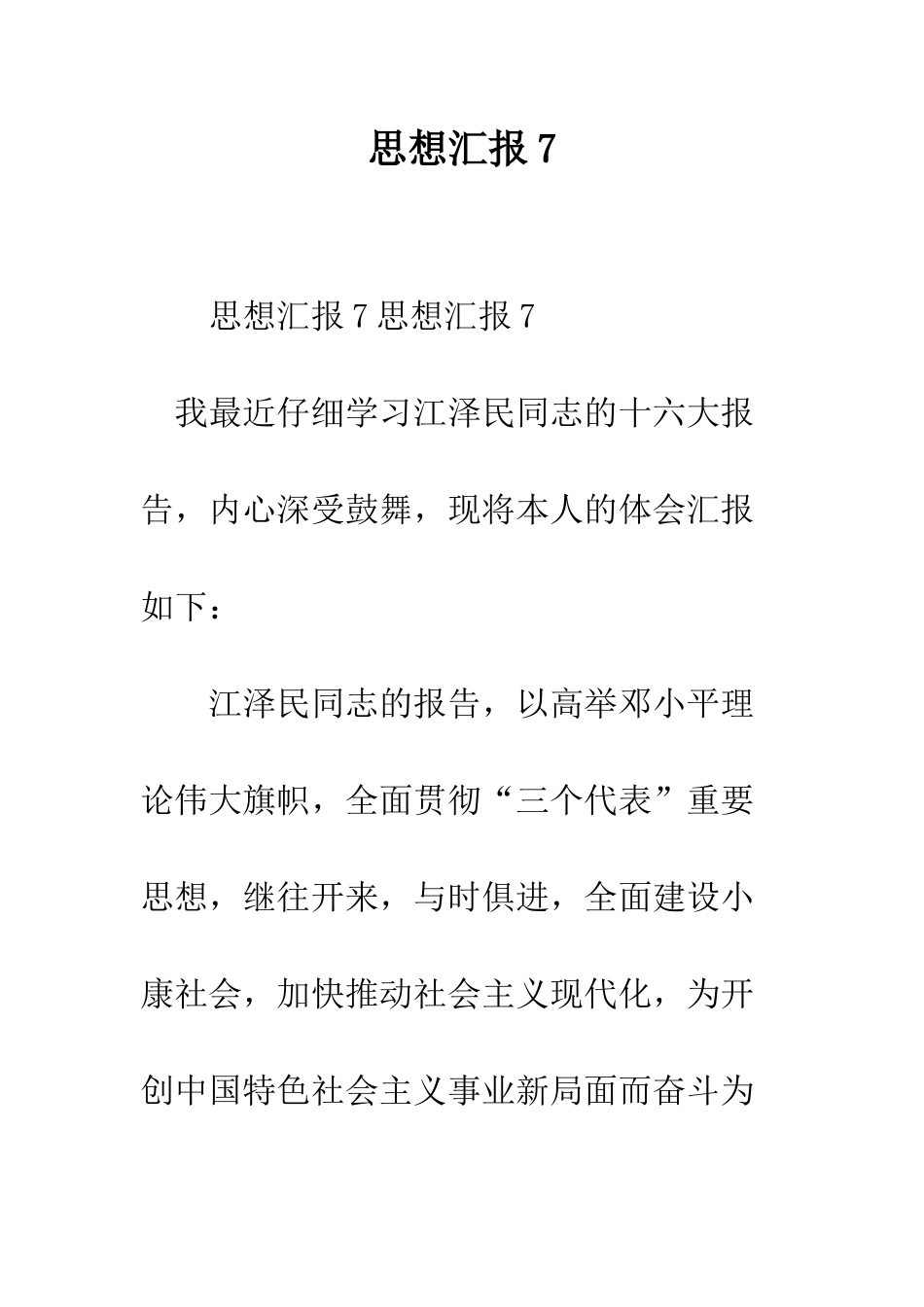 思想汇报7--精编范文_第1页