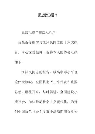 思想汇报7--精编范文