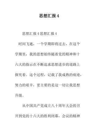 思想汇报4--精编范文
