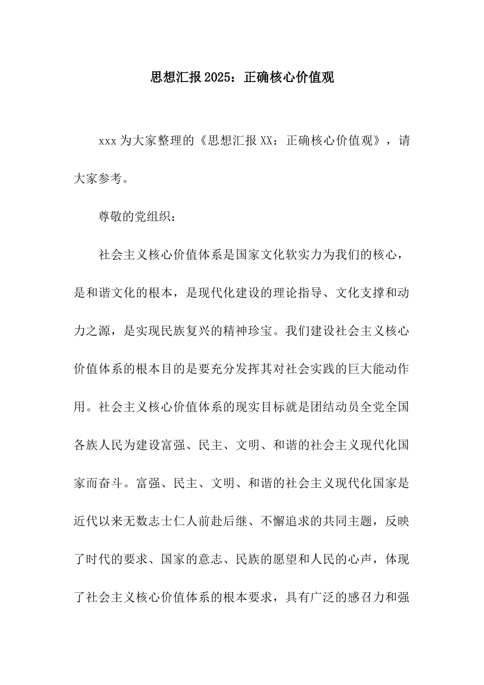 思想汇报2025正确核心价值观_第1页