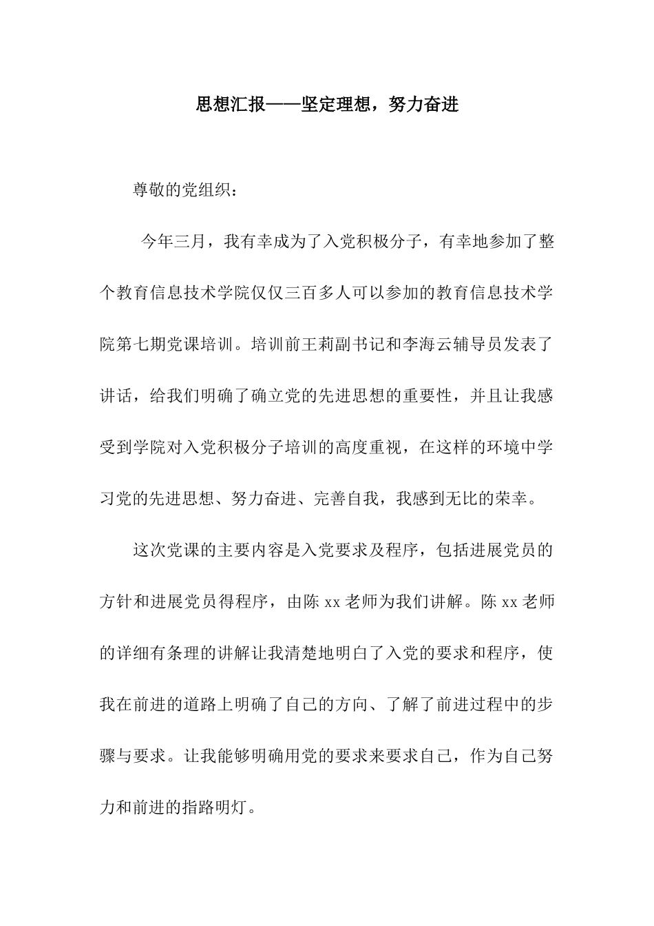 思想汇报——坚定理想-努力奋进_第1页