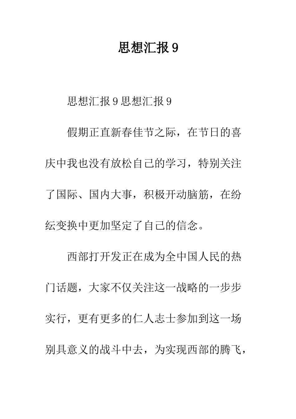 思想汇报9--精编范文_第1页