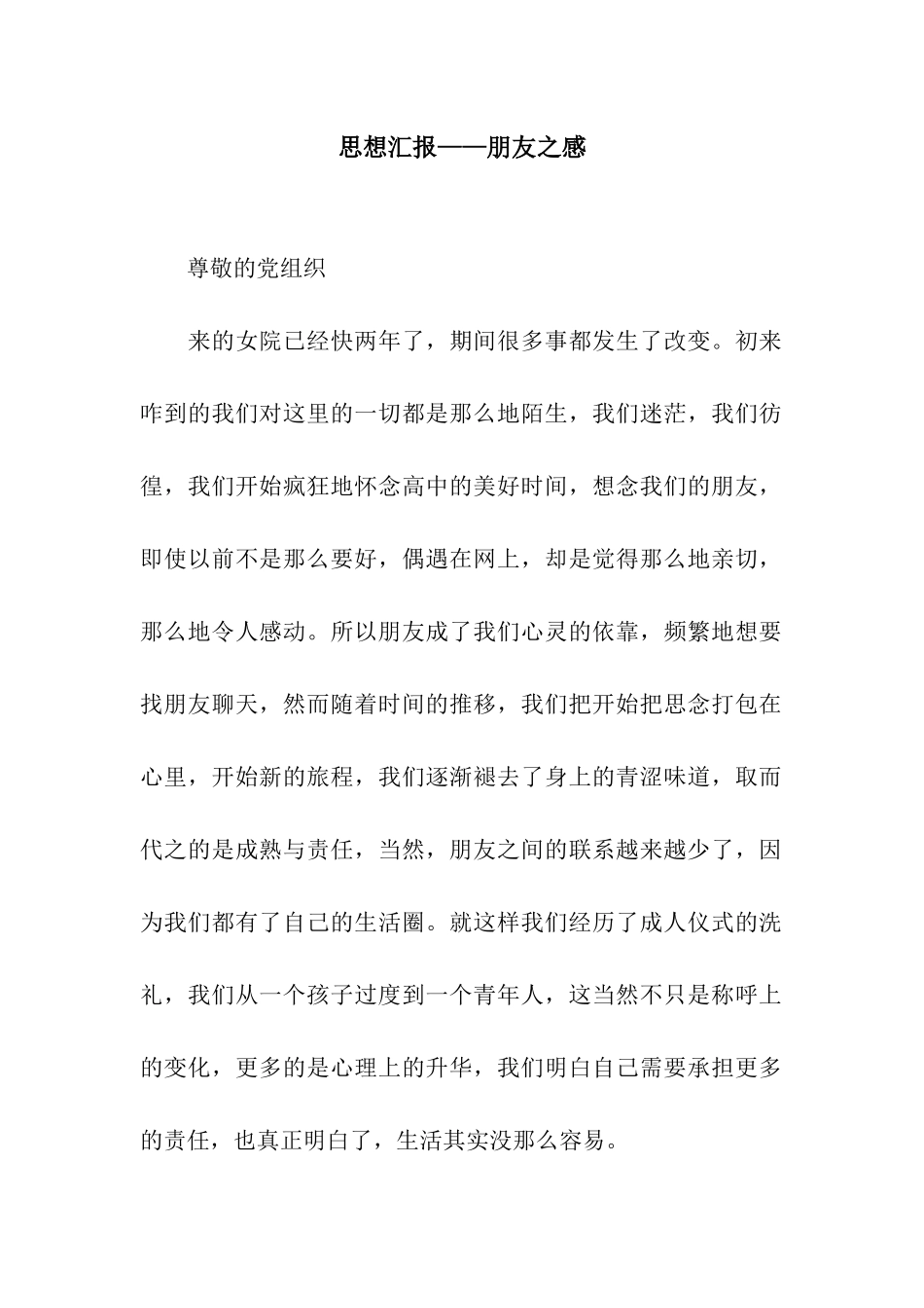 思想汇报——朋友之感_第1页