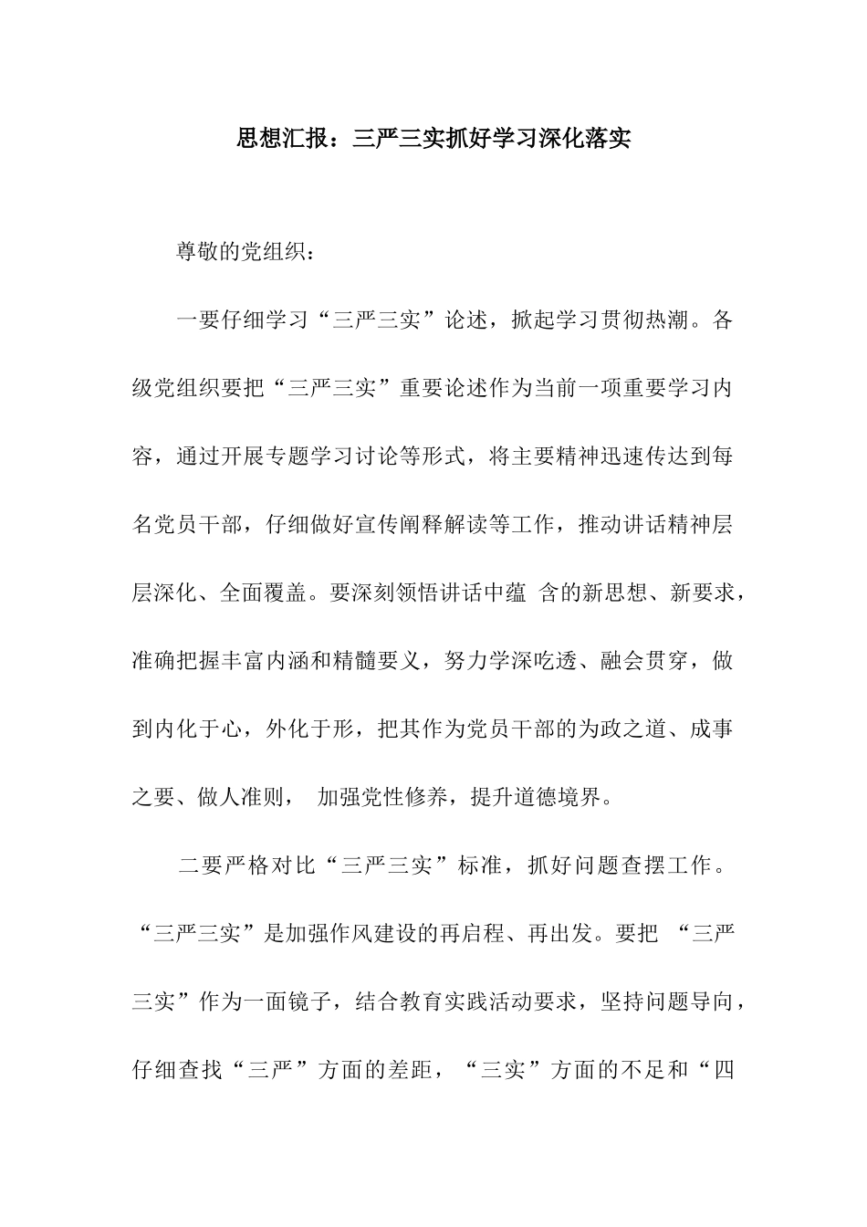 思想汇报三严三实抓好学习深入落实_第1页