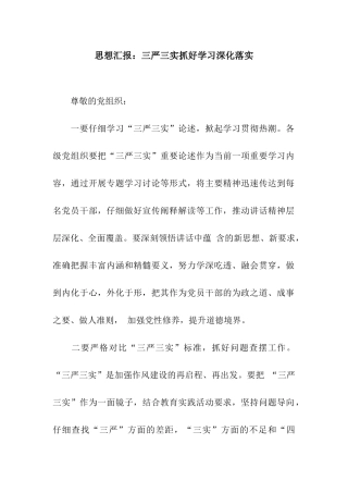 思想汇报三严三实抓好学习深入落实
