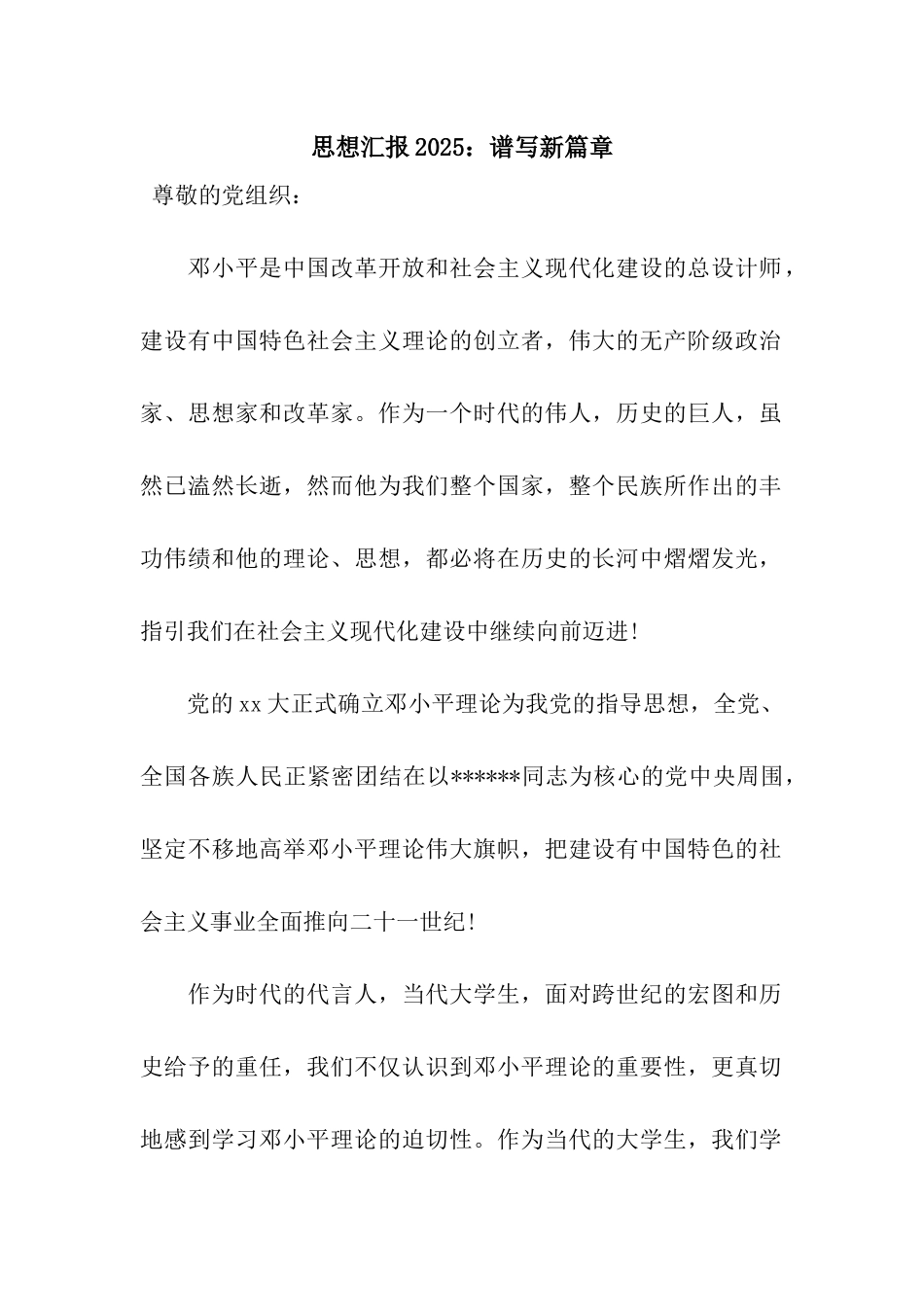 思想汇报2025谱写新篇章_第1页