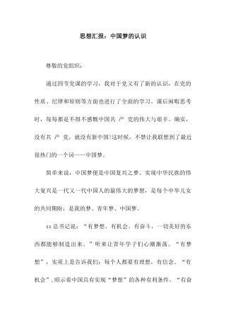 思想汇报中国梦的认识