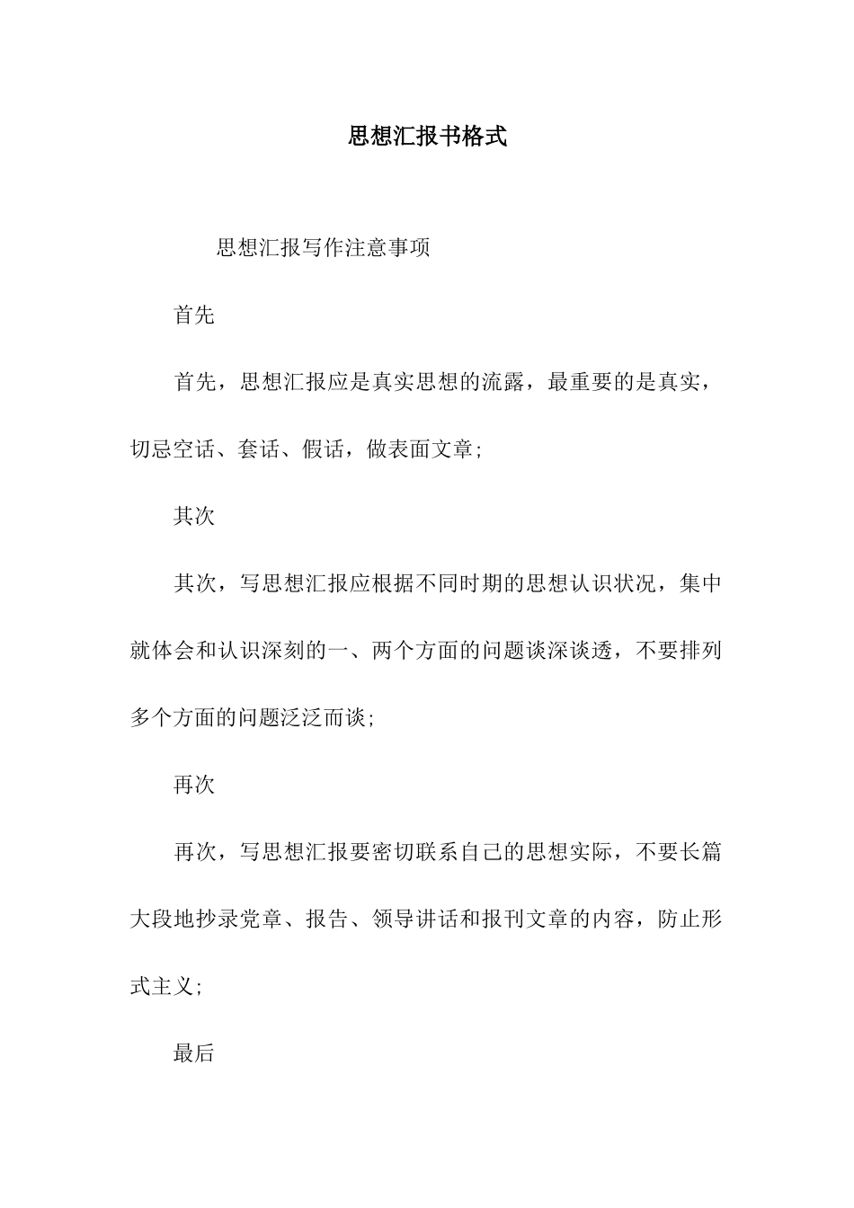 思想汇报书格式_第1页