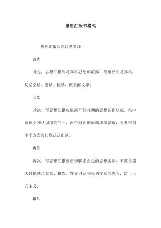 思想汇报书格式