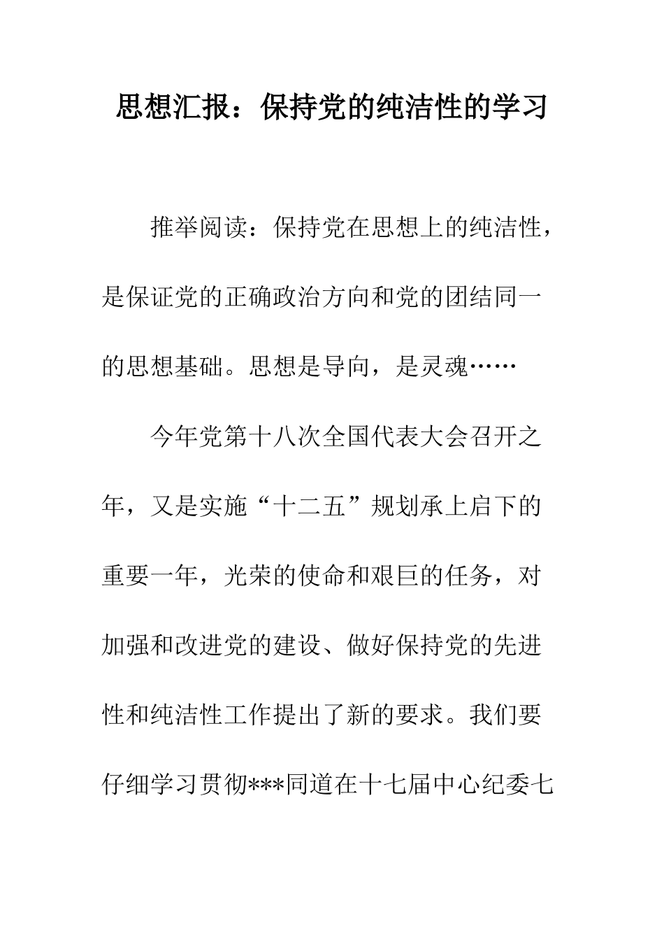 思想汇报保持党的纯洁性的学习--精编范文_第1页
