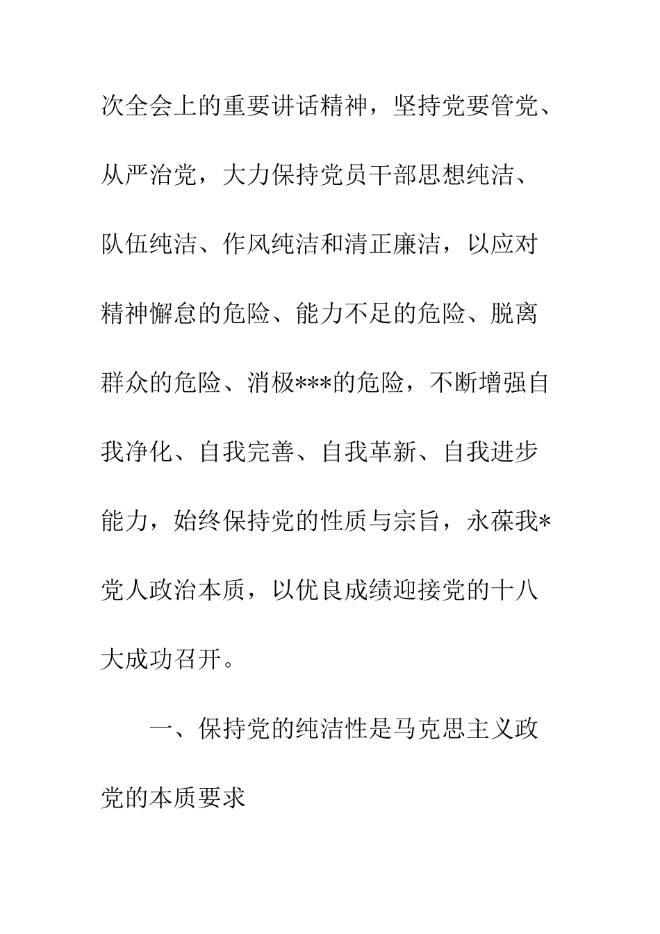 思想汇报保持党的纯洁性的学习--精编范文_第2页