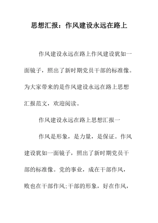 思想汇报作风建设永远在路上--精编范文